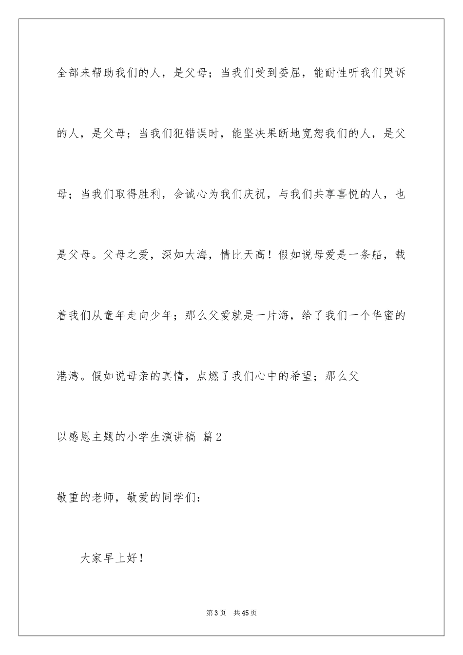 2024以感恩主题的小学生演讲稿_194_第3页