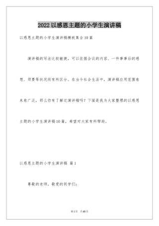 2024以感恩主题的小学生演讲稿_194