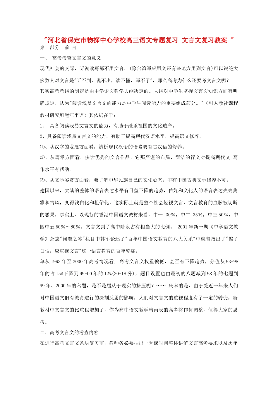 河北省保定市物探中心学校高三语文专题复习 文言文复习教案 _第1页