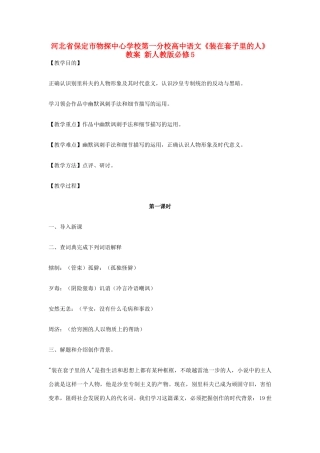 河北省保定市物探中心学校第一分校高中语文《装在套子里的人》教案 新人教版必修5