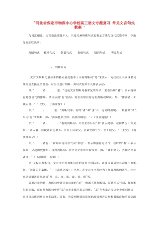 河北省保定市物探中心学校高三语文专题复习 常见文言句式教案 