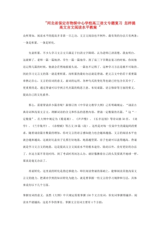 河北省保定市物探中心学校高三语文专题复习 怎样提高文言文阅读水平教案 