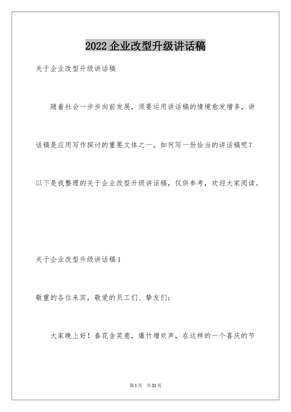 2024企业改型升级讲话稿_1_第1页