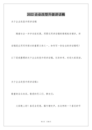 2024企业改型升级讲话稿_1
