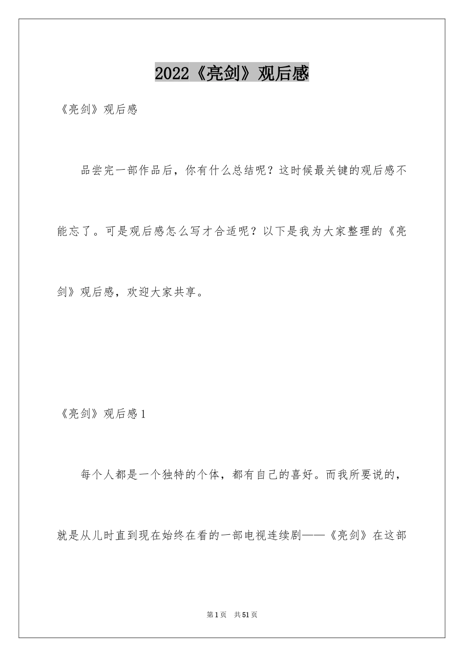 2024《亮剑》观后感_7_第1页