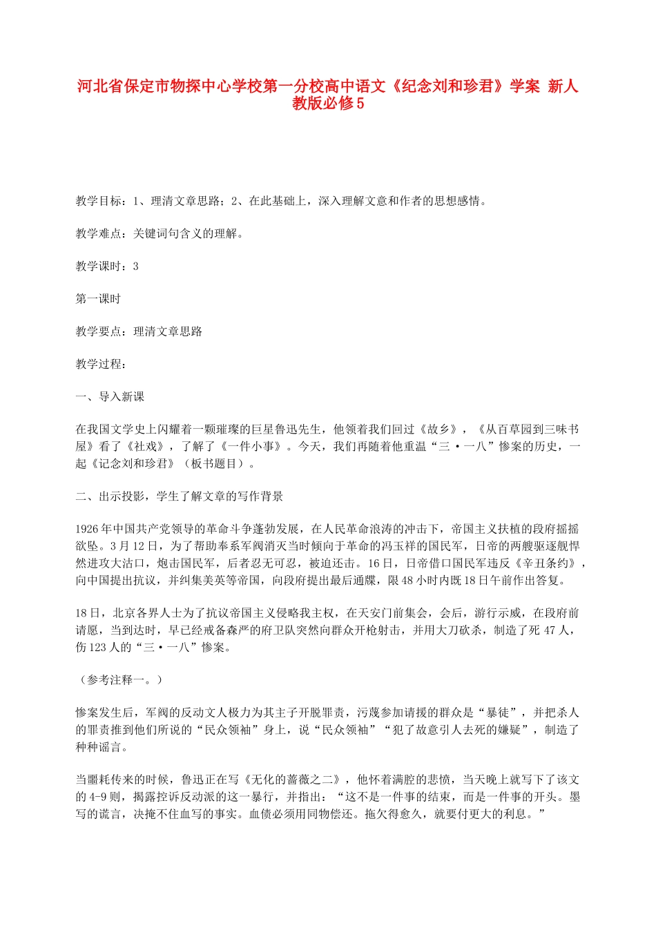 河北省保定市物探中心学校第一分校高中语文《纪念刘和珍君》学案 新人教版必修5_第1页