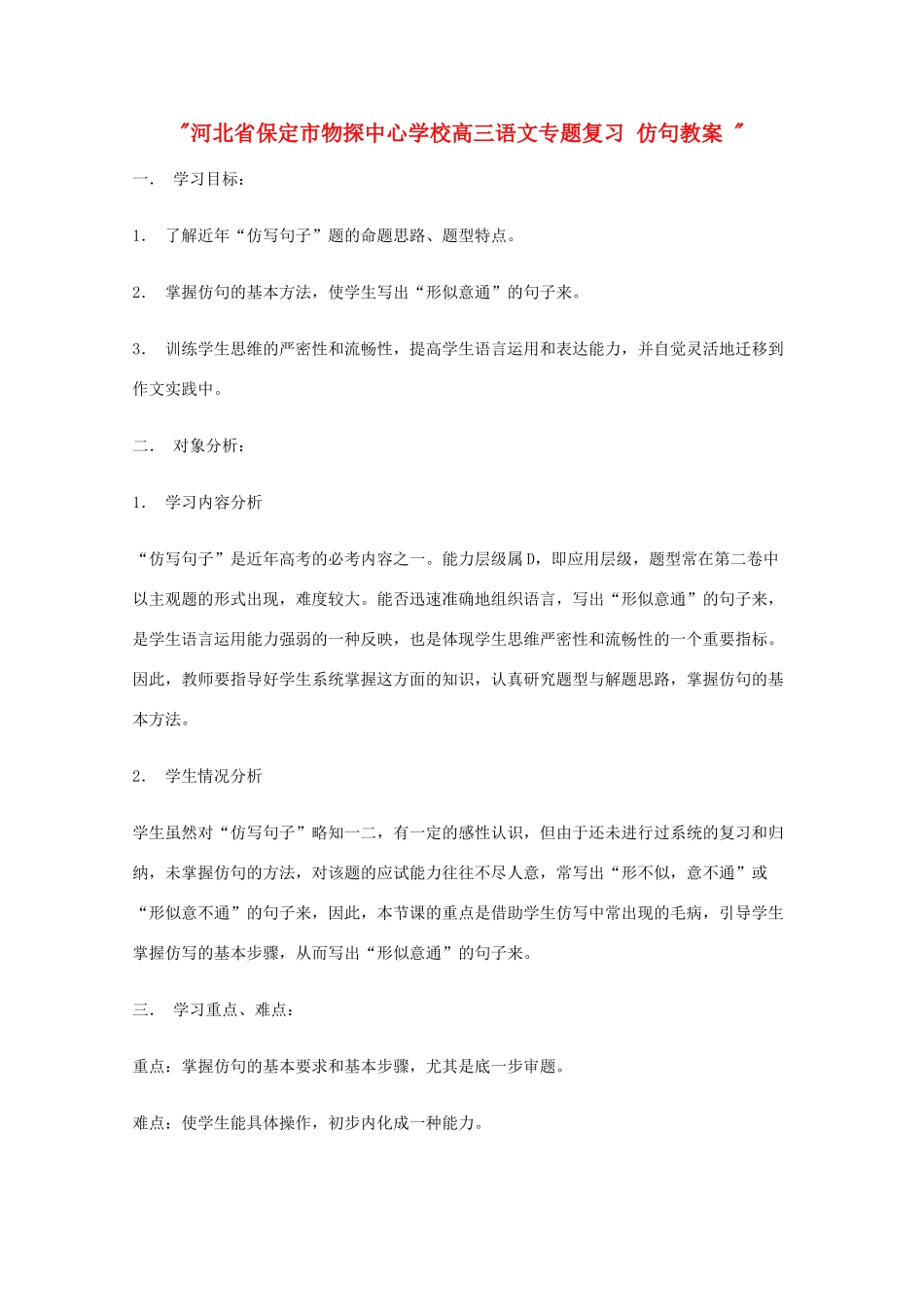 河北省保定市物探中心学校高三语文专题复习 仿句教案 _第1页