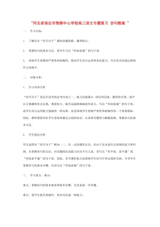 河北省保定市物探中心学校高三语文专题复习 仿句教案 