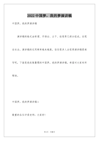 2024中国梦，我的梦演讲稿_1