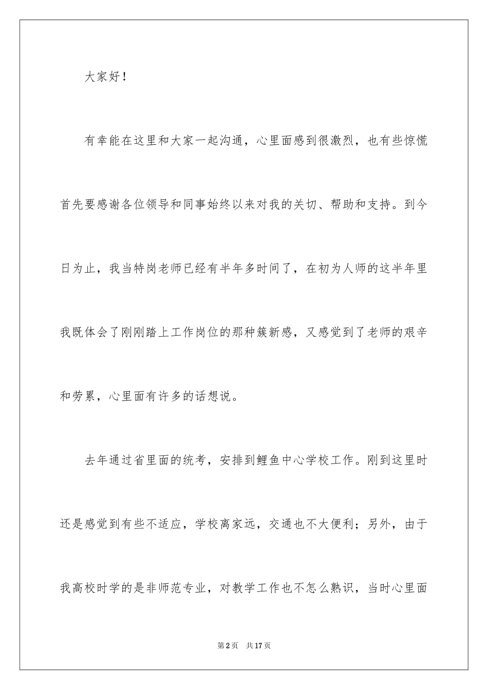 2024优秀特岗教师演讲稿_6_第2页