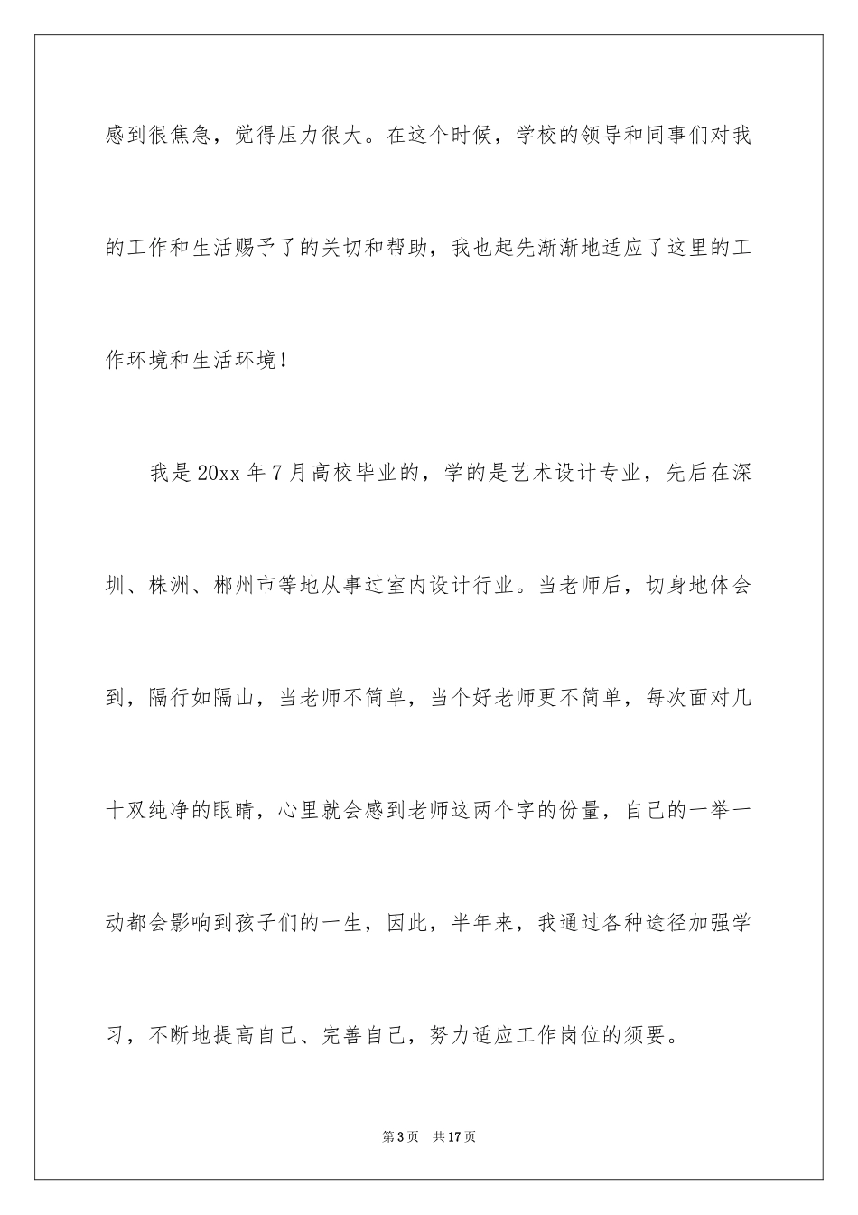 2024优秀特岗教师演讲稿_6_第3页