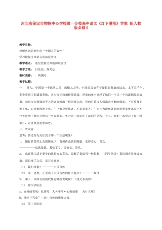 河北省保定市物探中心学校第一分校高中语文《灯下漫笔》学案 新人教版必修5