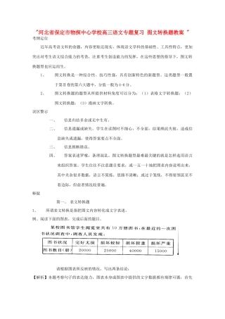 河北省保定市物探中心学校高三语文专题复习 图文转换题教案 