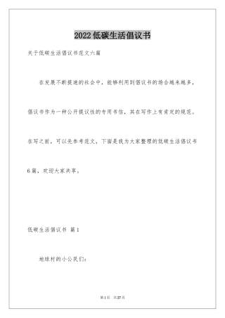 2024低碳生活倡议书_24