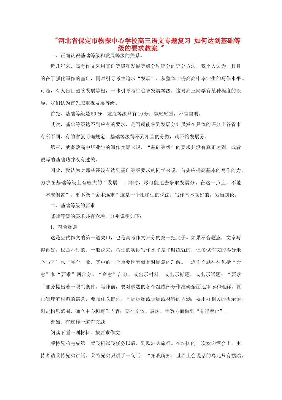 河北省保定市物探中心学校高三语文专题复习 如何达到基础等级的要求教案 _第1页