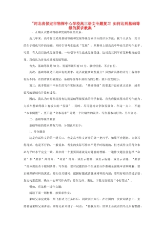 河北省保定市物探中心学校高三语文专题复习 如何达到基础等级的要求教案 