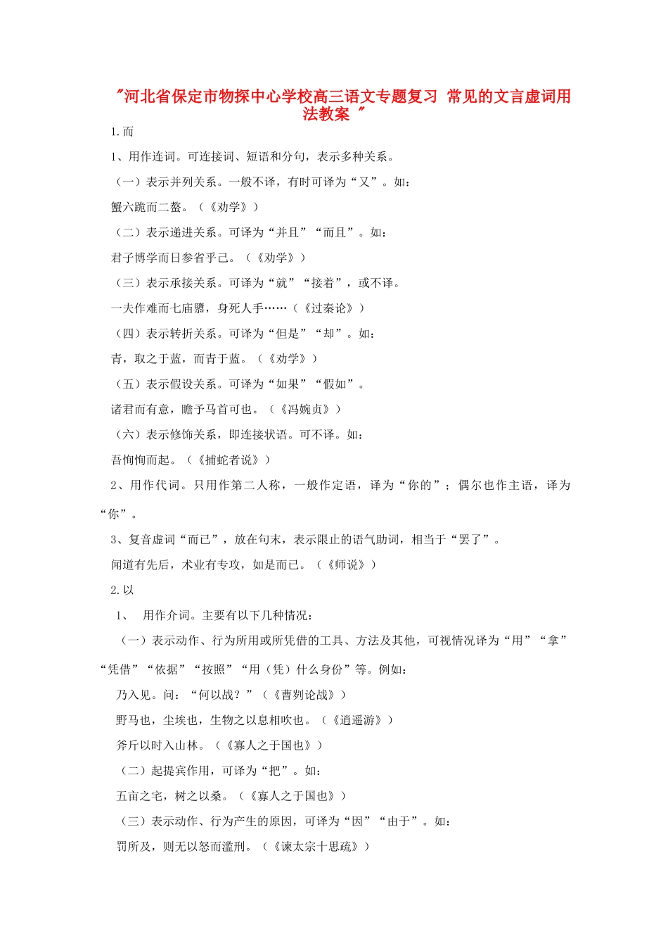 河北省保定市物探中心学校高三语文专题复习 常见的文言虚词用法教案 _第1页