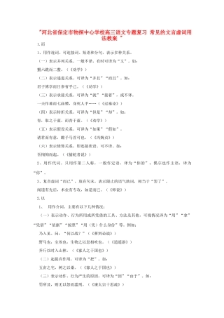 河北省保定市物探中心学校高三语文专题复习 常见的文言虚词用法教案 