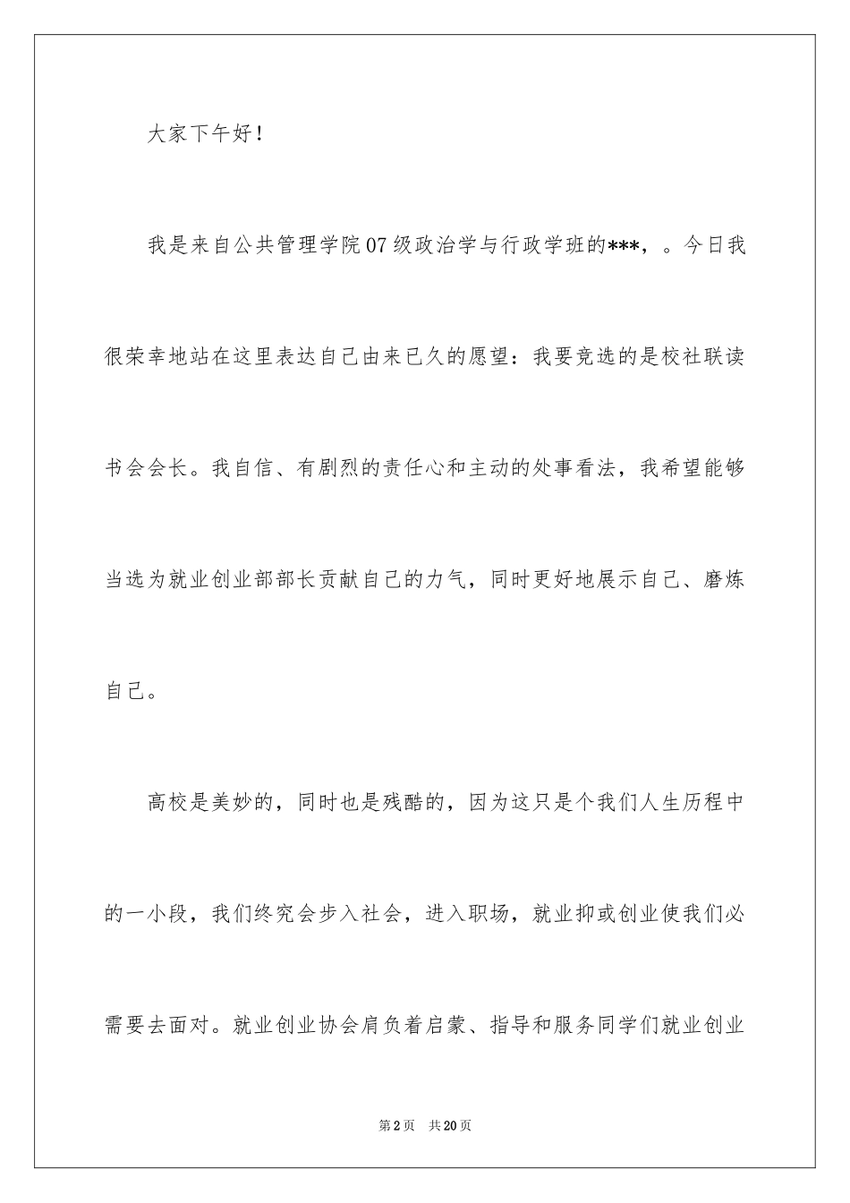 2024会长竞选演讲稿_10_第2页