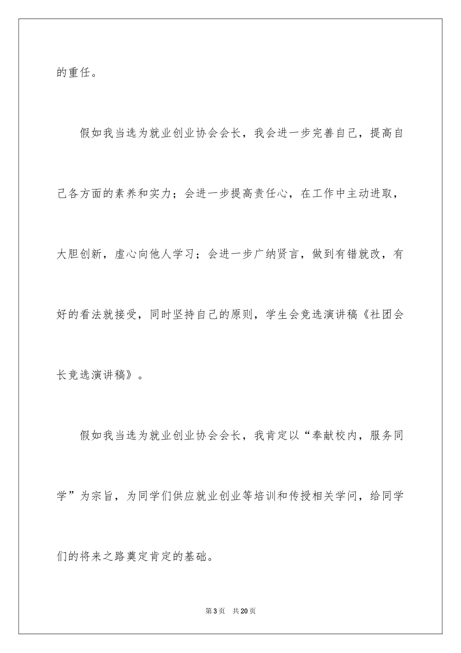 2024会长竞选演讲稿_10_第3页