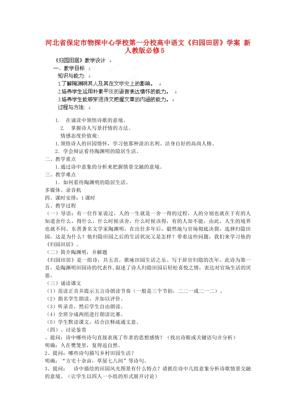 河北省保定市物探中心学校第一分校高中语文《归园田居》学案 新人教版必修5_第1页