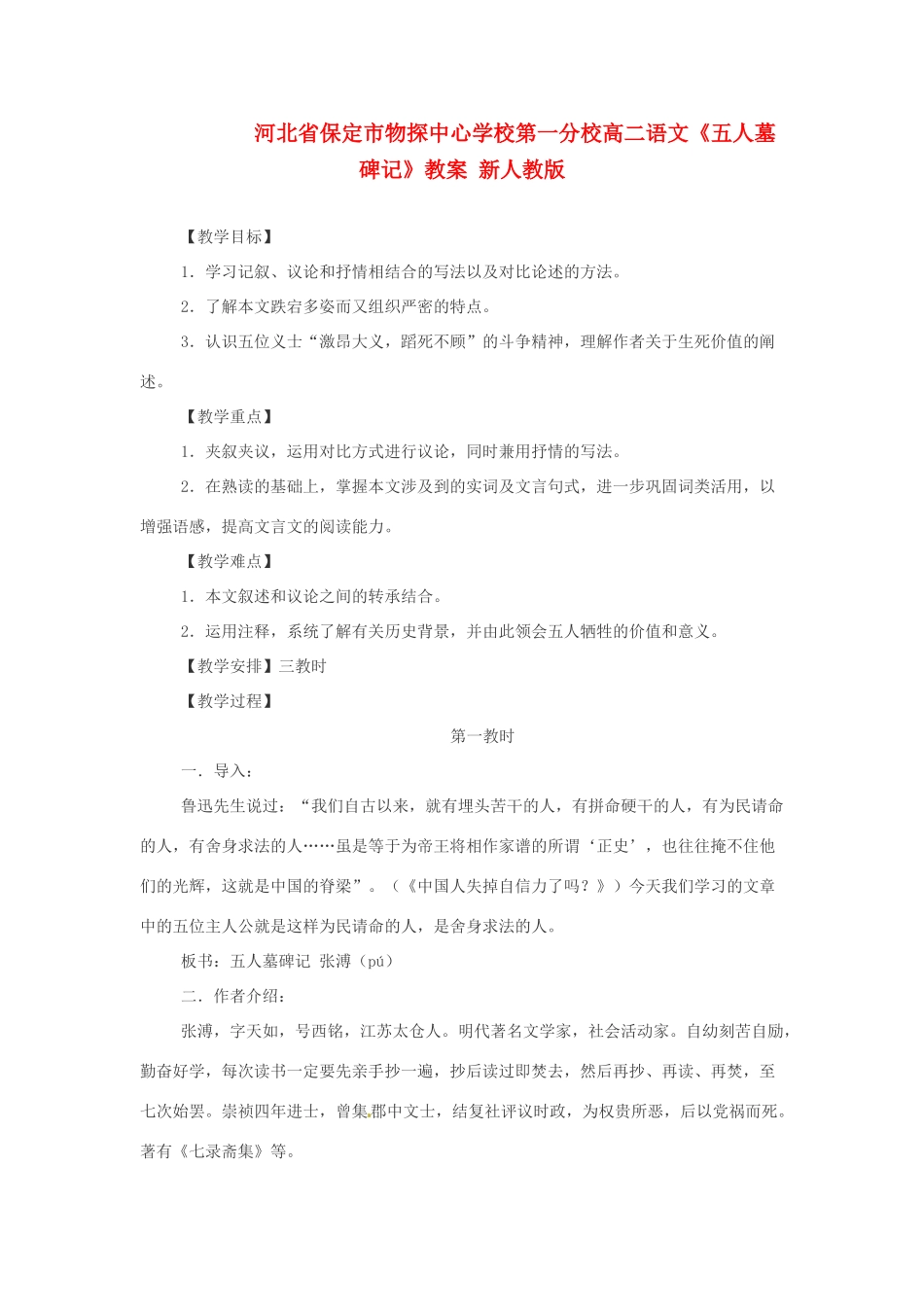 河北省保定市物探中心学校第一分校高二语文《五人墓碑记》教案 新人教版_第1页