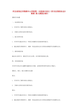 河北省保定市物探中心学校第一分校高中语文《作为生物的社会》教案 新人教版必修5