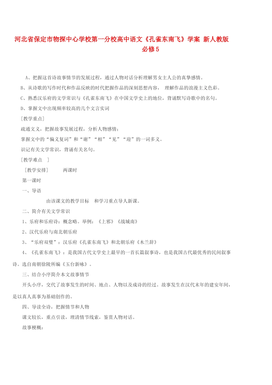 河北省保定市物探中心学校第一分校高中语文《孔雀东南飞》学案 新人教版必修5_第1页