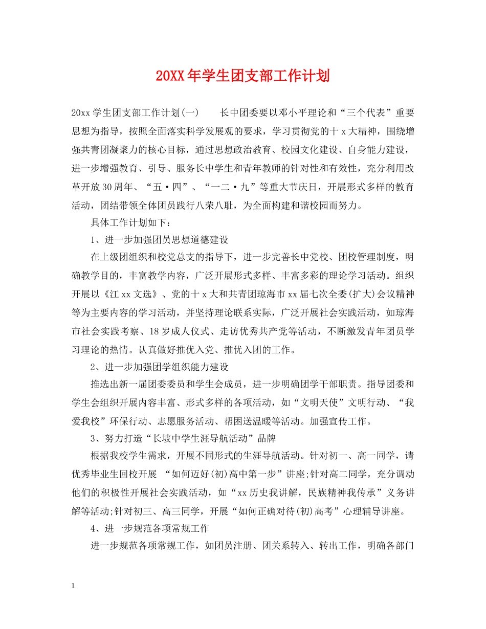 20XX年学生团支部工作计划 _第1页