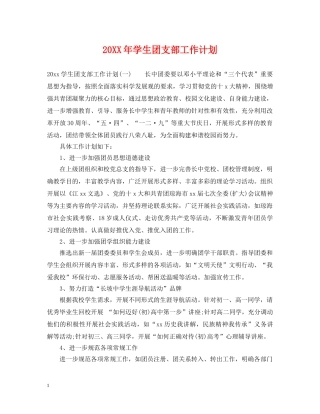20XX年学生团支部工作计划 