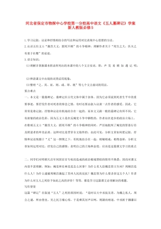 河北省保定市物探中心学校第一分校高中语文《五人墓碑记》学案 新人教版必修5