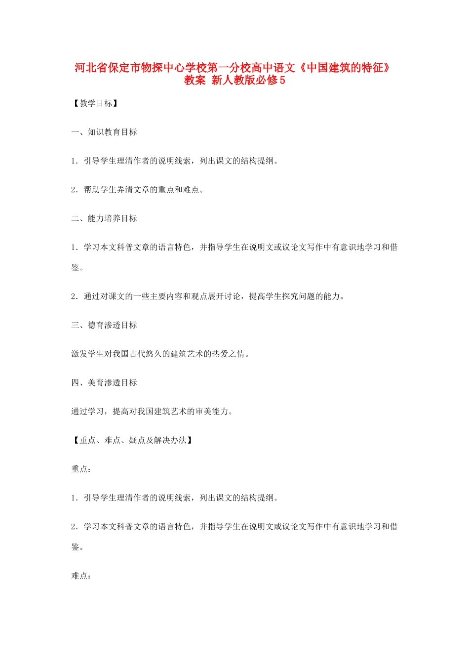 河北省保定市物探中心学校第一分校高中语文《中国建筑的特征》教案 新人教版必修5_第1页