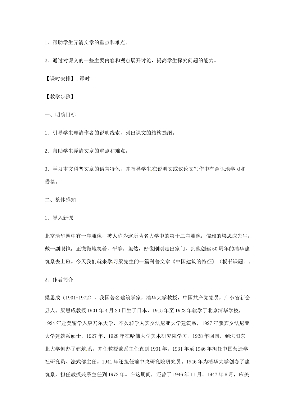 河北省保定市物探中心学校第一分校高中语文《中国建筑的特征》教案 新人教版必修5_第2页