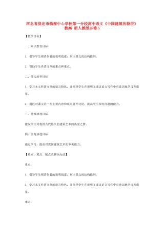 河北省保定市物探中心学校第一分校高中语文《中国建筑的特征》教案 新人教版必修5