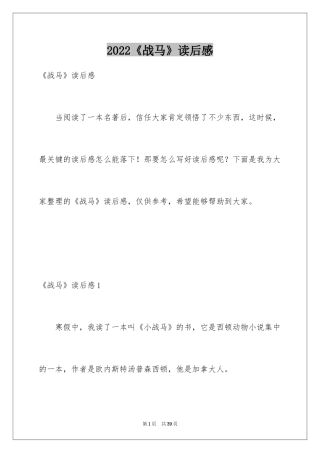 2024《战马》读后感_1