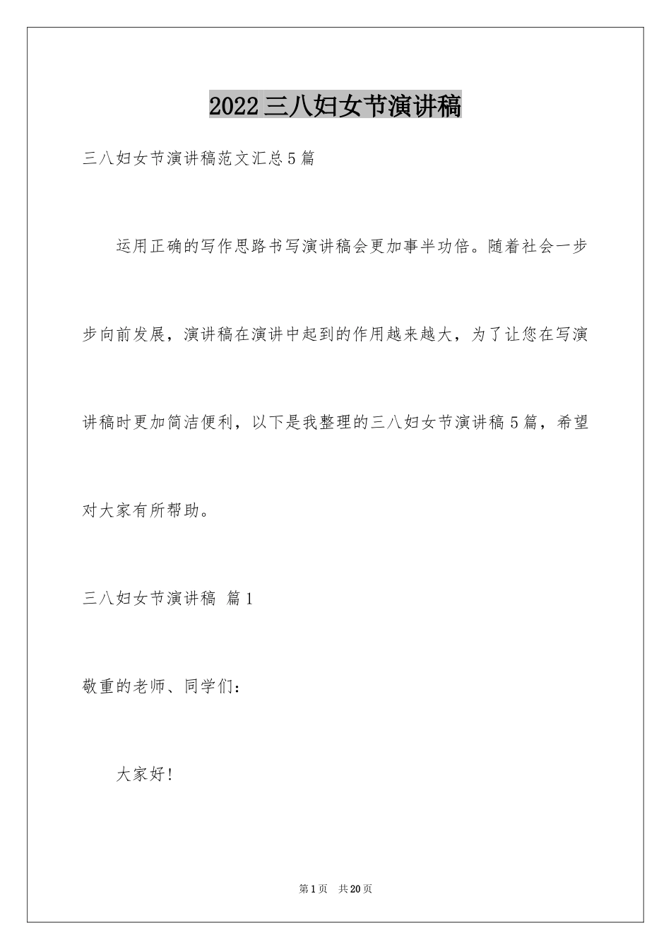 2024三八妇女节演讲稿_1420_第1页