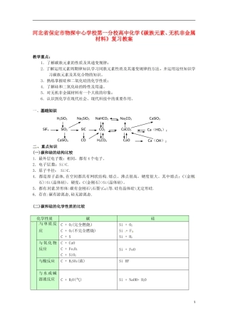 河北省保定市物探中心学校第一分校高一化学《碳族元素、无机非金属材料》复习教案