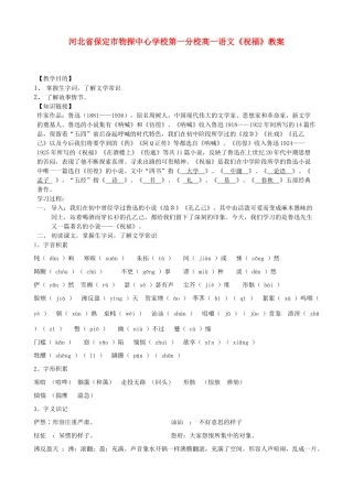 河北省保定市物探中心学校第一分校高一语文《祝福》教案