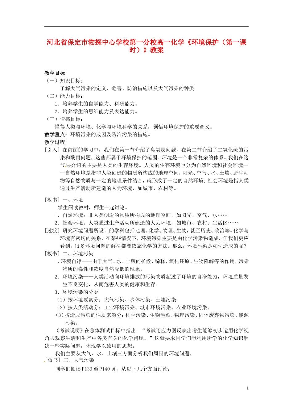 河北省保定市物探中心学校第一分校高一化学《环境保护（第一课时）》教案_第1页