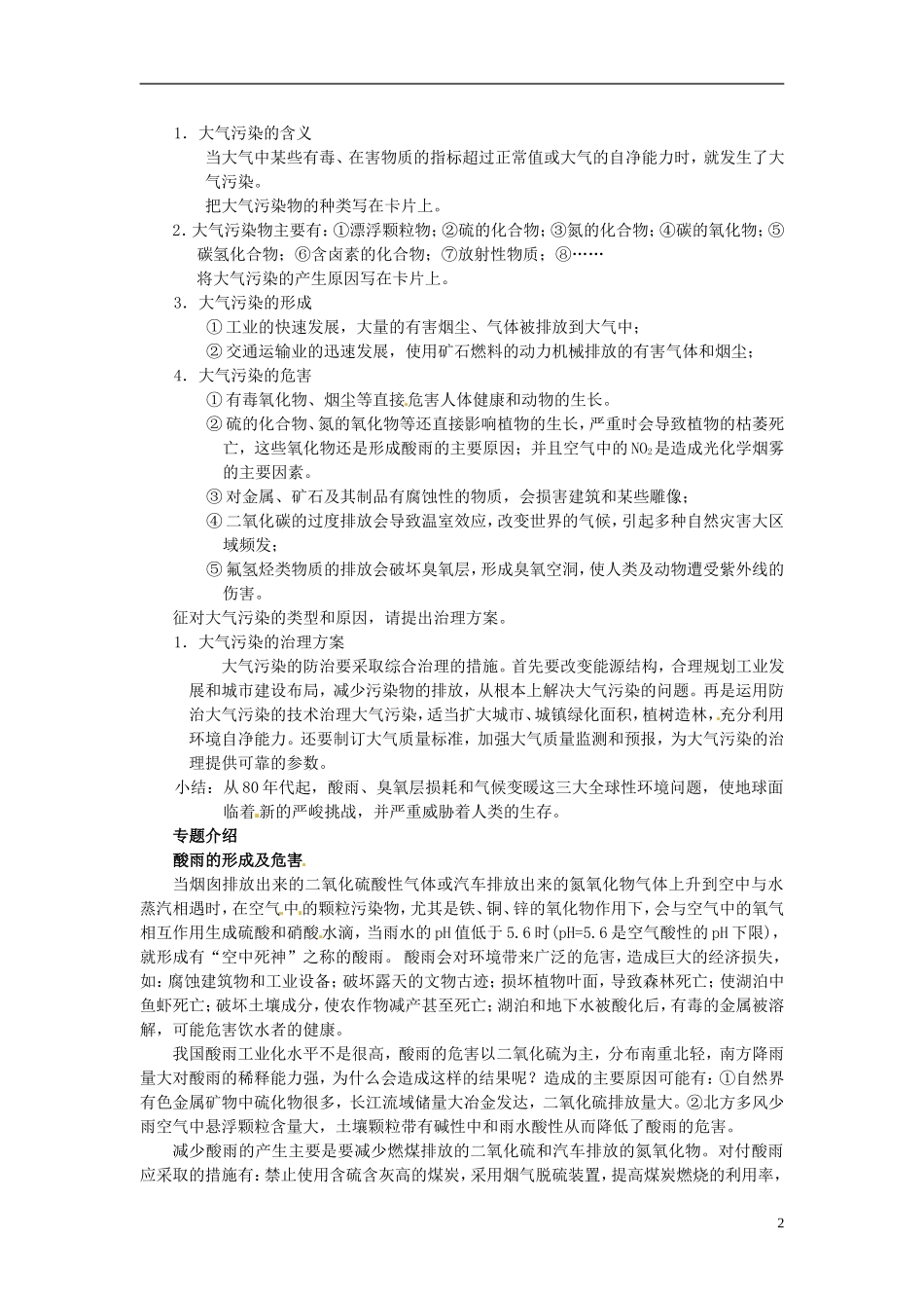 河北省保定市物探中心学校第一分校高一化学《环境保护（第一课时）》教案_第2页