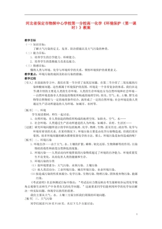 河北省保定市物探中心学校第一分校高一化学《环境保护（第一课时）》教案
