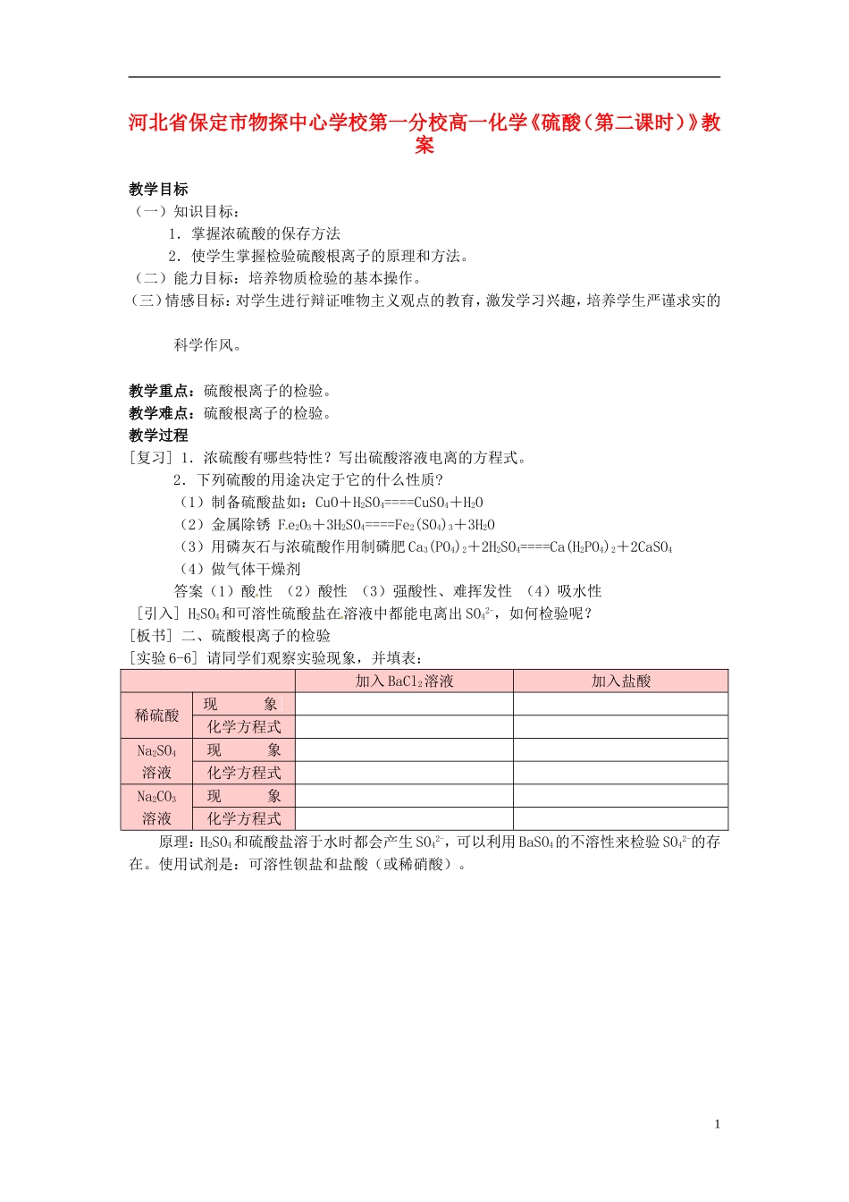河北省保定市物探中心学校第一分校高一化学《硫酸（第二课时）》教案_第1页