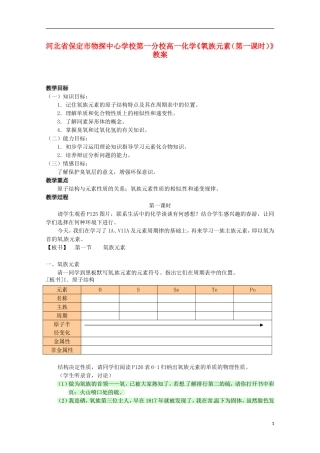 河北省保定市物探中心学校第一分校高一化学《氧族元素（第一课时）》教案