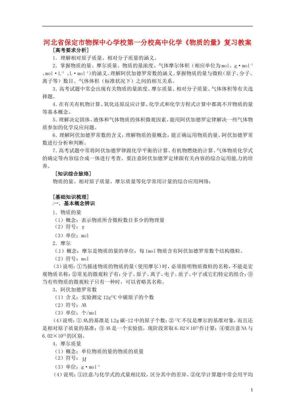 河北省保定市物探中心学校第一分校高一化学《物质的量》复习教案_第1页