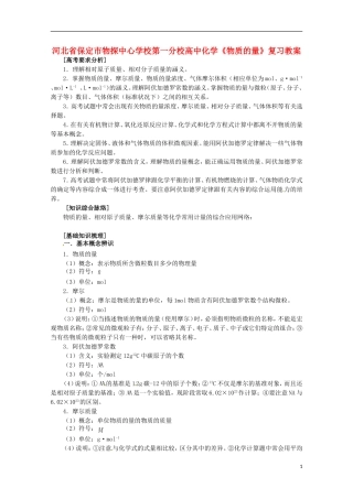 河北省保定市物探中心学校第一分校高一化学《物质的量》复习教案