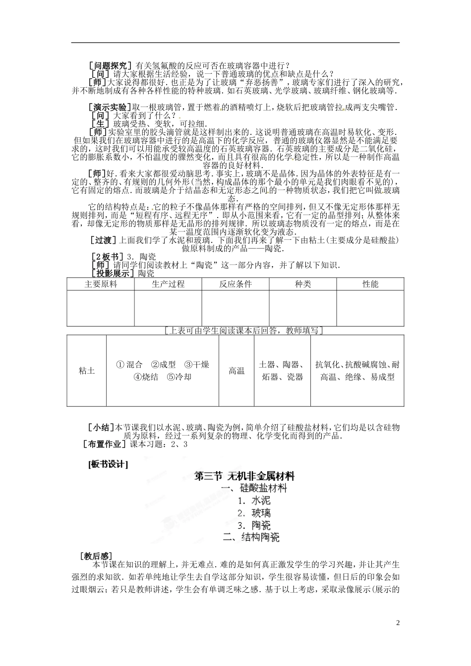 河北省保定市物探中心学校第一分校高一化学《无机非金属材料》教案_第2页