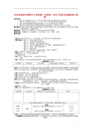 河北省保定市物探中心学校第一分校高一化学《无机非金属材料》教案