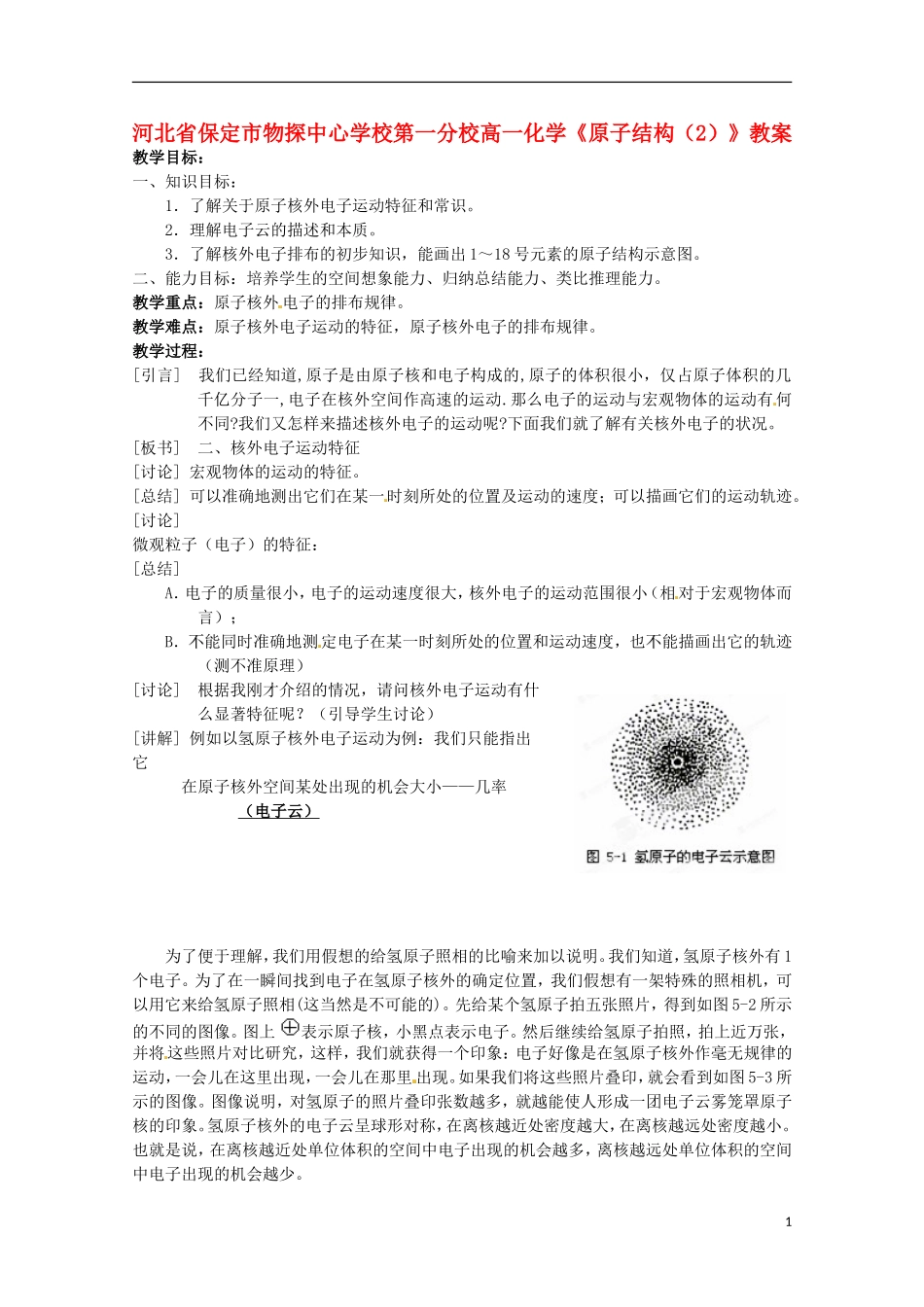 河北省保定市物探中心学校第一分校高一化学《原子结构（2）》教案_第1页