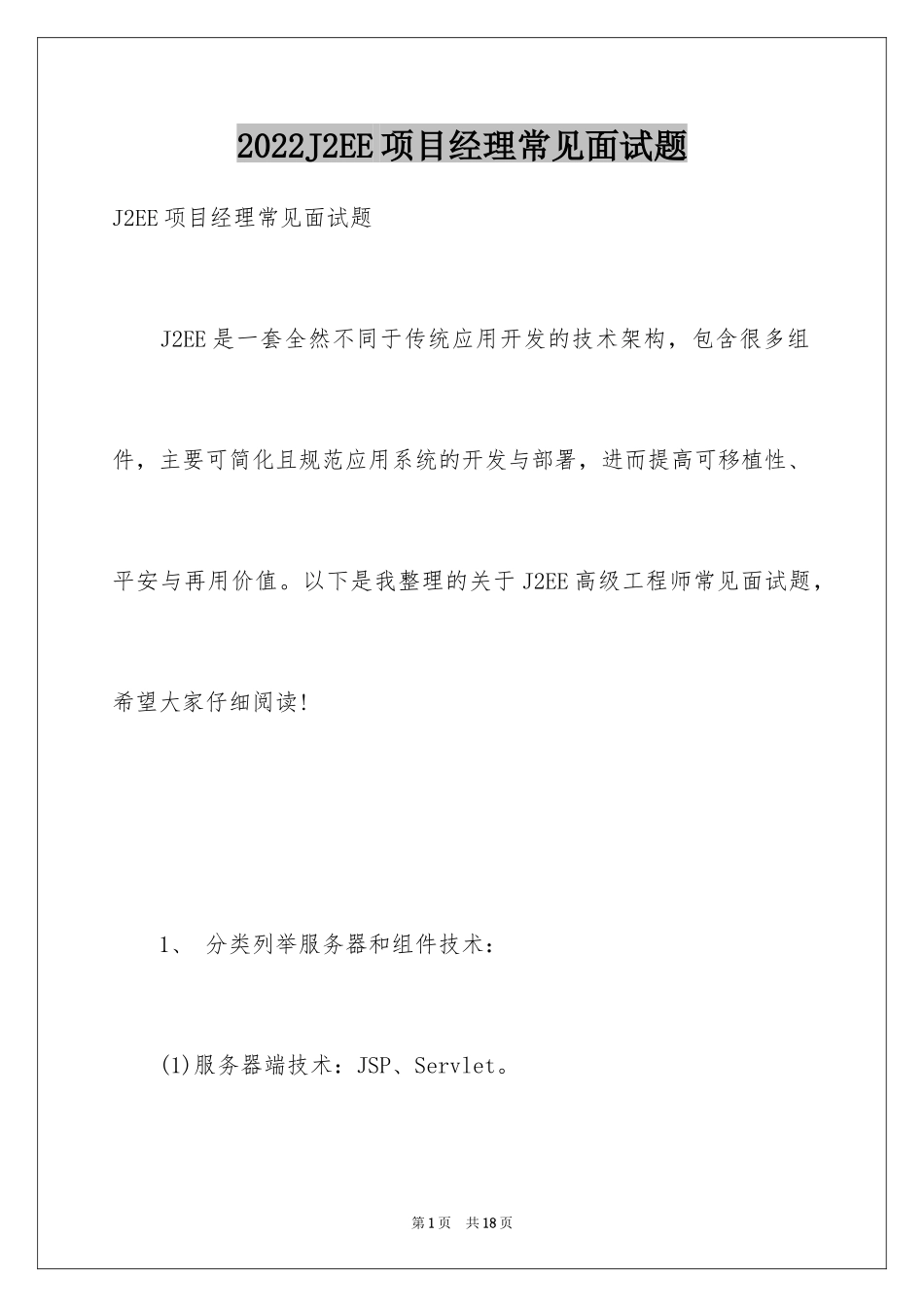 2024J2EE项目经理常见面试题_第1页