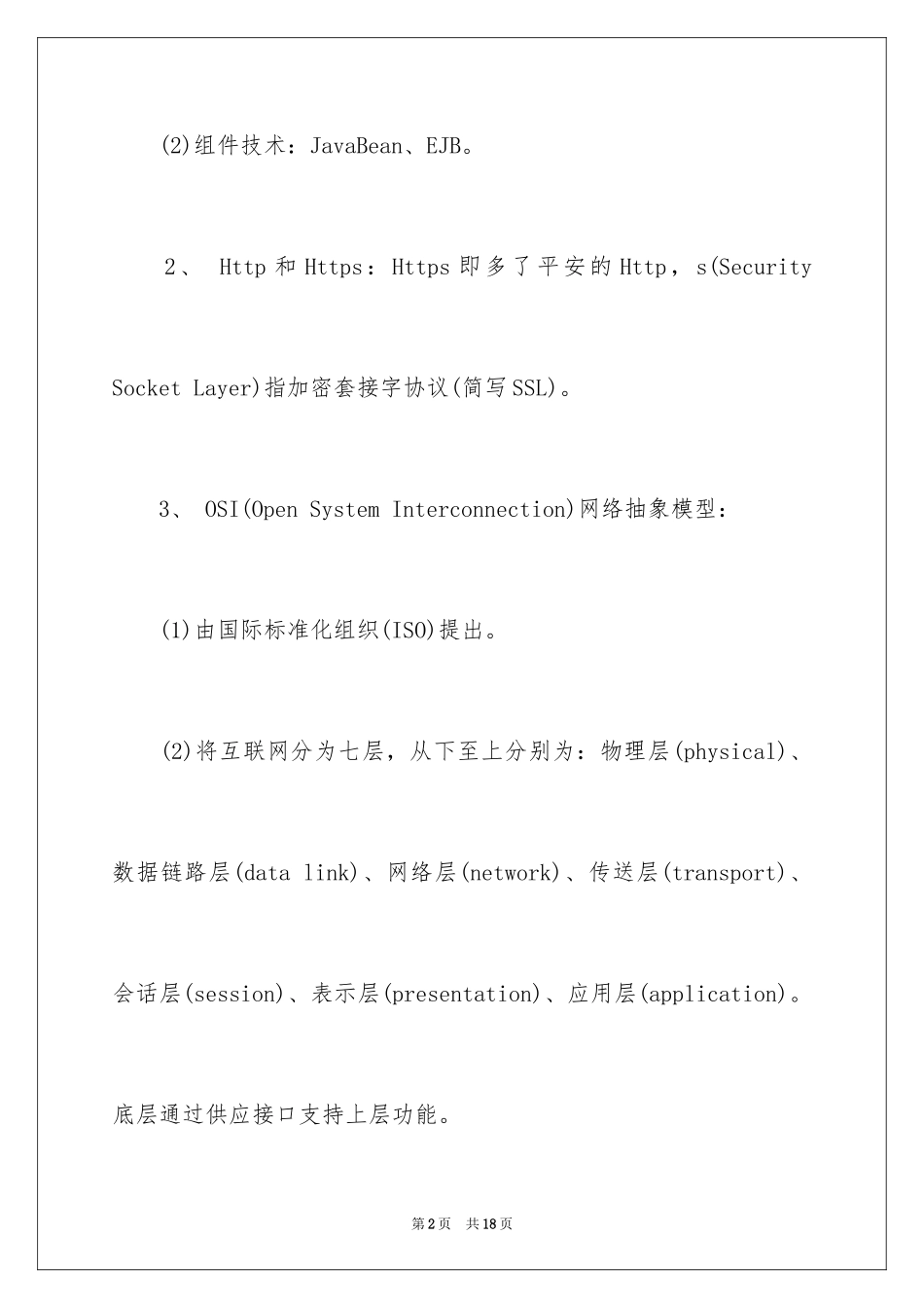 2024J2EE项目经理常见面试题_第2页